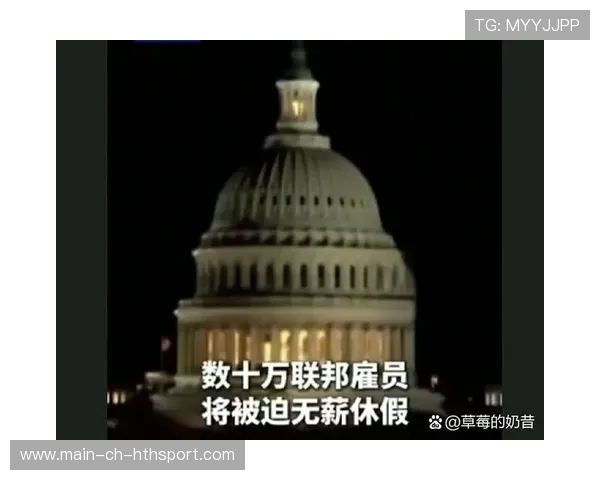 政府关门或将波及联邦服务、军队发薪，联邦政府停摆是什么意思